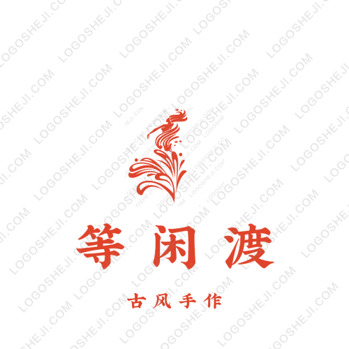 等闲渡logo设计