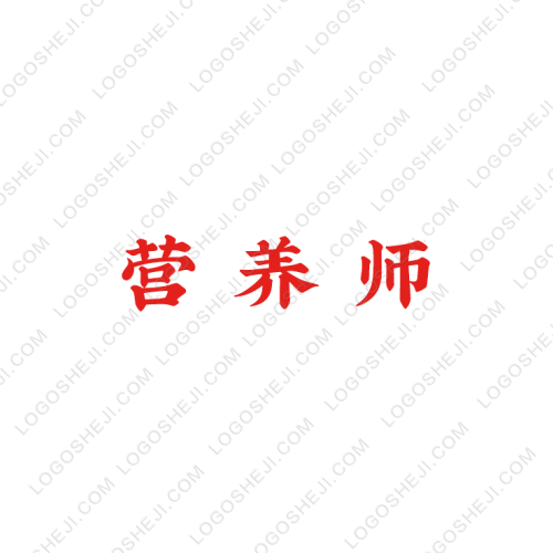 营养师logo设计