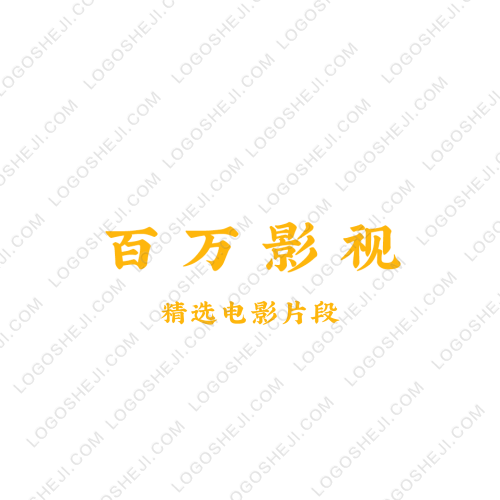 百万影视logo设计