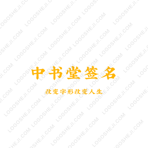 中书堂签名logo设计