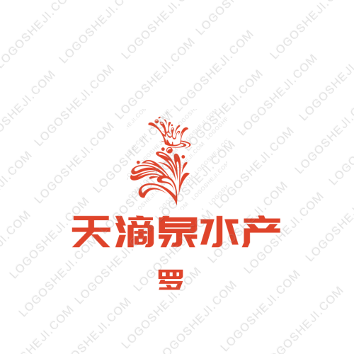 天滴泉水产logo设计